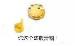 你这个盗版滑稽！