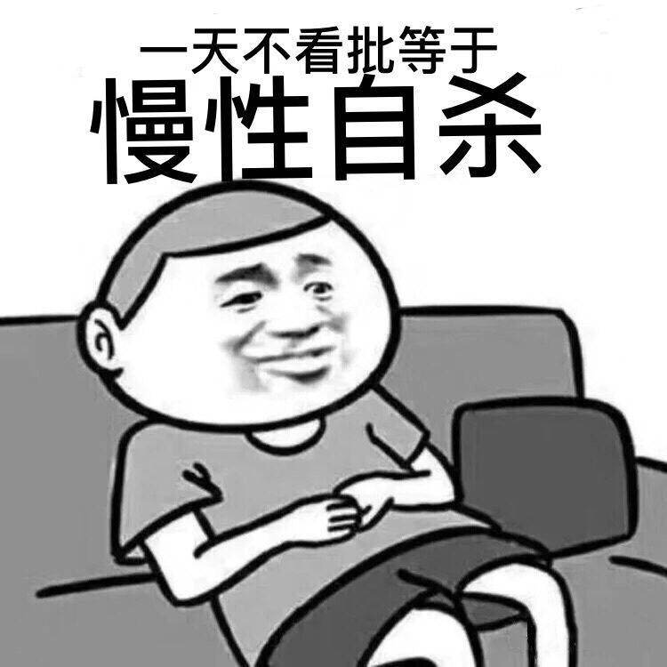 天不看批等于慢性自杀