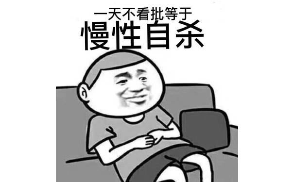 天不看批等于慢性自杀