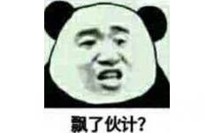 飘了伙计？