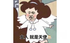 女人就是天使