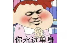 你永远单身