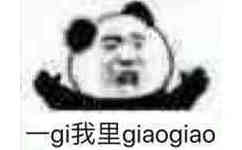 一gi我里 giao giao