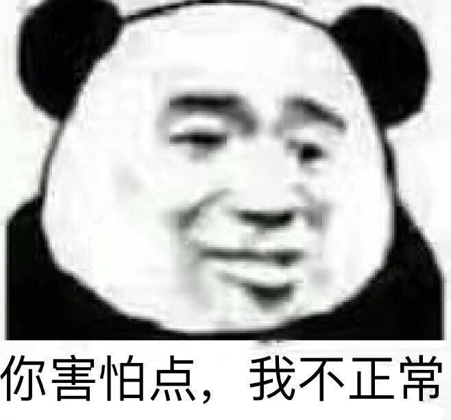 你害怕点，我不正常