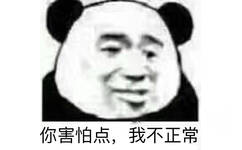 你害怕点，我不正常