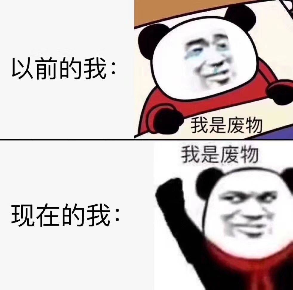 以前的我、现在的我