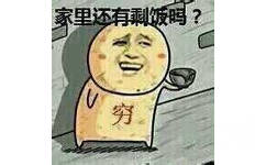 家里还有剩饭吗？穷