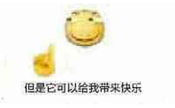 但是它可以给我带来快乐