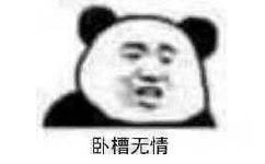 卧槽无情