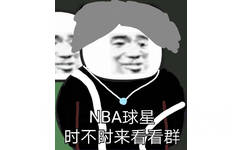 NBA球星时不时来看看群