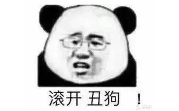 滚开丑狗！