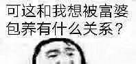 可这和我想被富婆包养有什么关系？