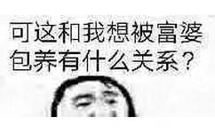 可这和我想被富婆包养有什么关系？