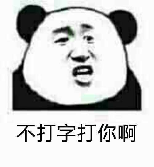 不打字打你啊