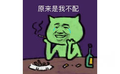 原来是我不配