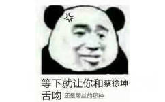 等下就让你和蔡徐坤舌吻，还是带丝的种