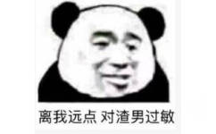 离我远点对渣男过敏