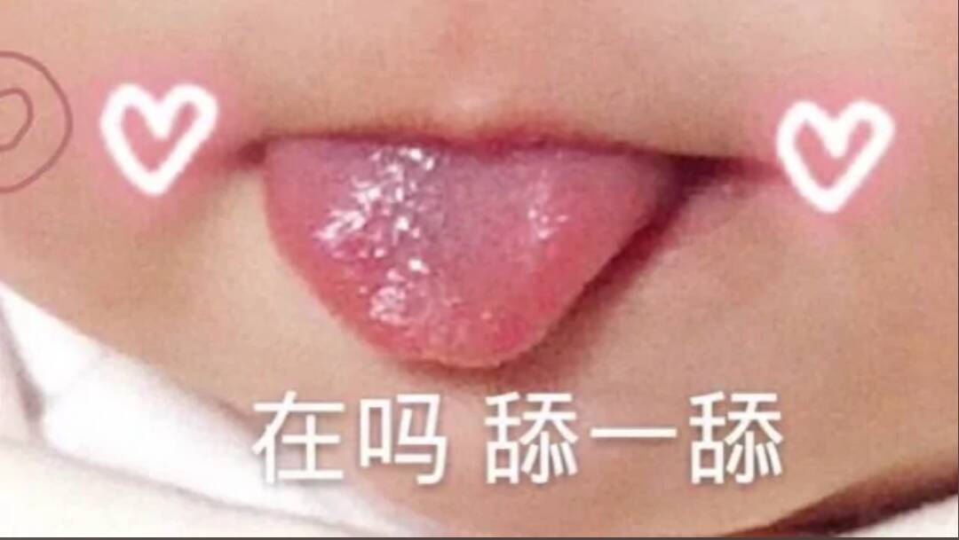 在吗？舔一舔