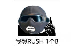 我想RUSH1个B