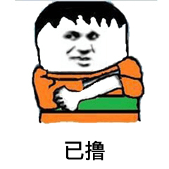 已撸