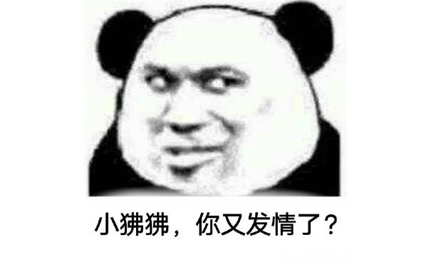 小狒狒，你又发情了？