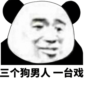 三个狗男人一台戏