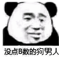 没点B数的狗男人