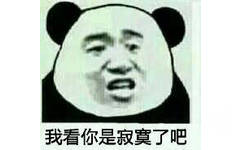 我看你是寂寞了吧