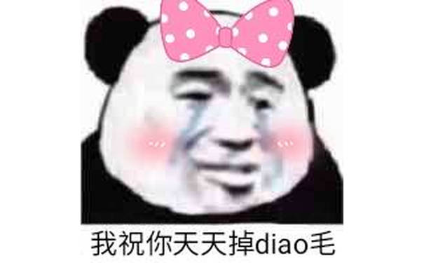 我祝你天天掉dao毛