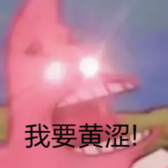 我要黄涩！