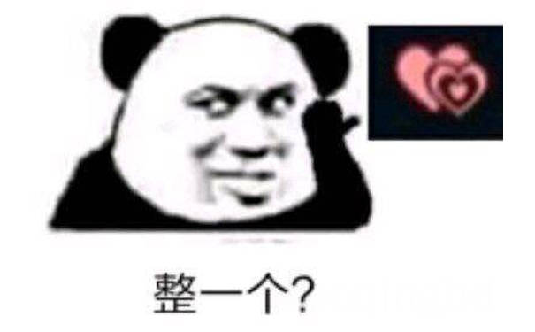 整一个？