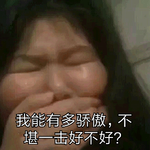 我能有多骄傲，不堪一击好不好？