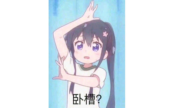 卧槽？