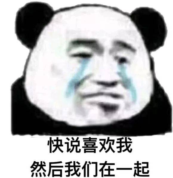 快说喜欢我，然后我们在一起