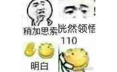 滑稽明白了