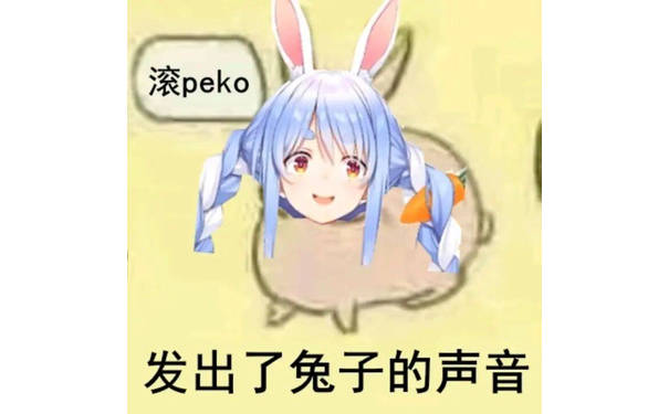 滚peko，发出了兔子的声音