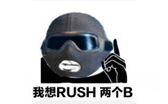 我想RUSH两个B