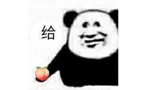 给你桃子