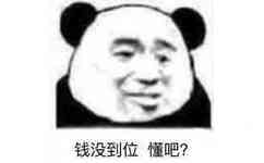 钱没到位懂吧？