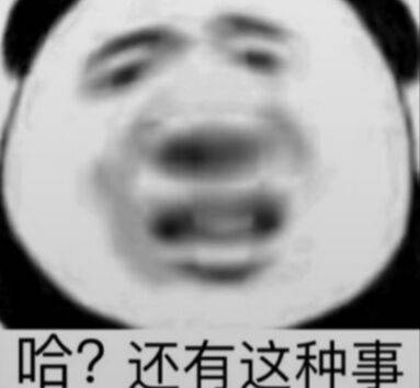 哈？还有这种事