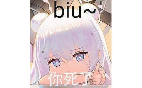 BIU，你死了