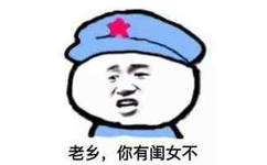 老乡，你有闺女不