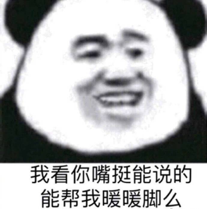 我看你嘴挺能说的，能帮我暖暖脚么