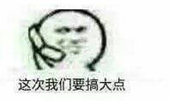 这次我们要搞大点