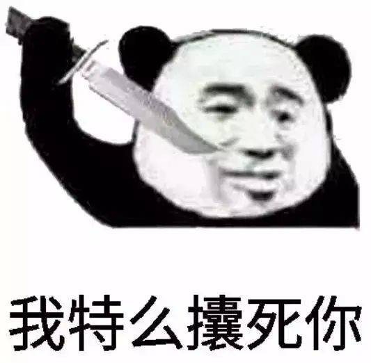 我特么攮死你