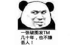 一张破图发TM几十年，也不嫌丢人！