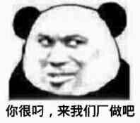 你很叼，来我们厂做吧