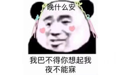 晚什么安，我巴不得你想起我夜不能寐