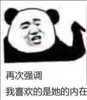 再次强调，我喜欢的是她的内在