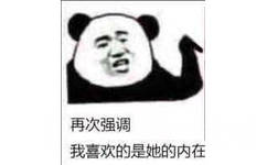 再次强调，我喜欢的是她的内在